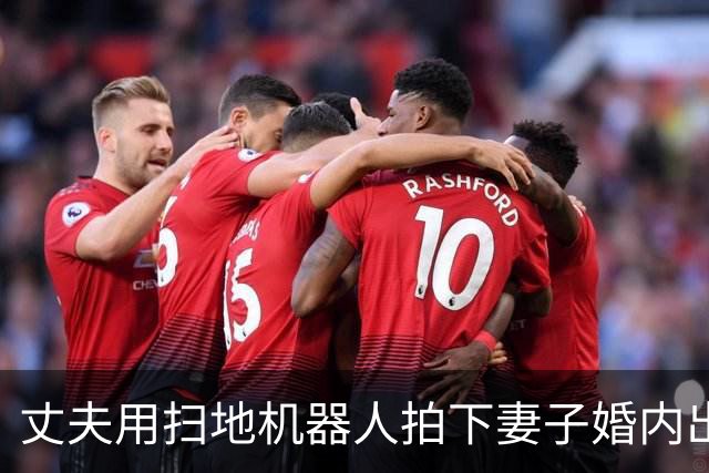 丈夫用扫地机器人拍下妻子婚内出轨证据，反被妻子告进牢里…