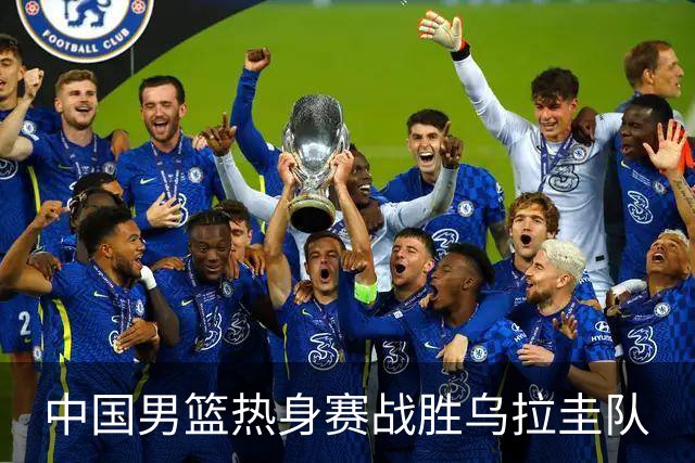 中国男篮热身赛战胜乌拉圭队
