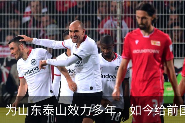 为山东泰山效力多年，如今给前国脚庄毅打工，把老东家告上法庭
