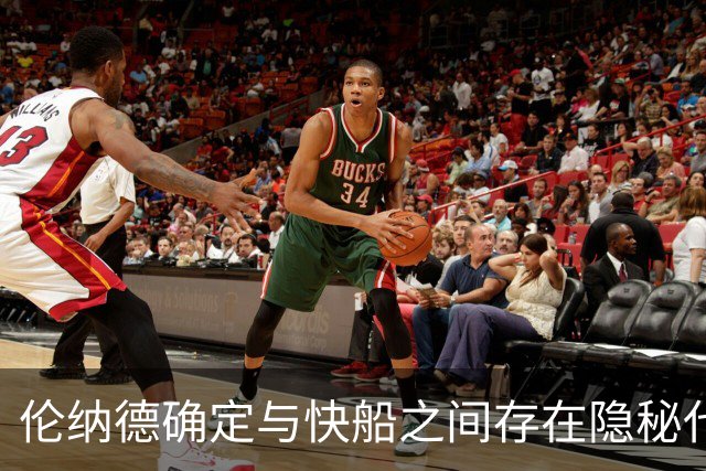 伦纳德确定与快船之间存在隐秘代言合同，他们即将面临触发？