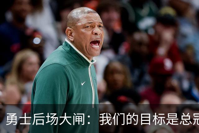 勇士后场大闸：我们的目标是总冠军，一切的关键是要保持健康