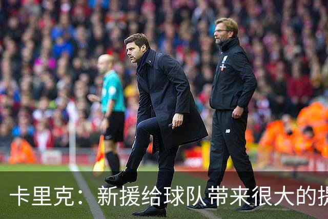 卡里克：新援给球队带来很大的提升，我们正逐渐接近目标
