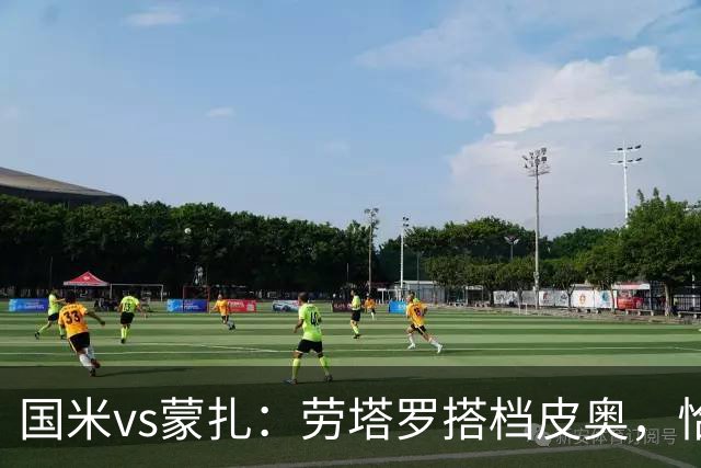 国米vs蒙扎：劳塔罗搭档皮奥，恰尔汗奥卢、迪乌夫首发