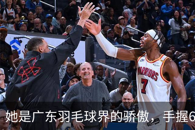 她是广东羽毛球界的骄傲，手握6个世界冠军，64岁在广州开训练营
