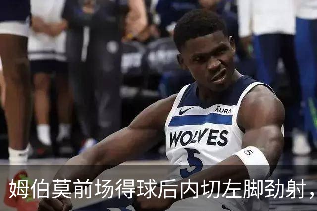 姆伯莫前场得球后内切左脚劲射，萨福诺夫单掌将球扑出