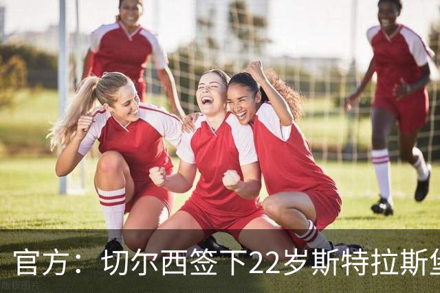 官方：切尔西签下22岁斯特拉斯堡中场巴尔科