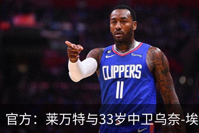 官方：莱万特与33岁中卫乌奈-埃尔格萨瓦尔结束合作关系