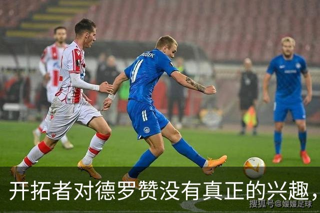 开拓者对德罗赞没有真正的兴趣，他们也不会放走霍勒迪？