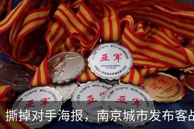 撕掉对手海报，南京城市发布客战延边龙鼎赛前海报：那就试试