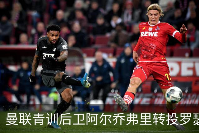 曼联青训后卫阿尔乔弗里转投罗瑟勒姆，签约两年含续约选项