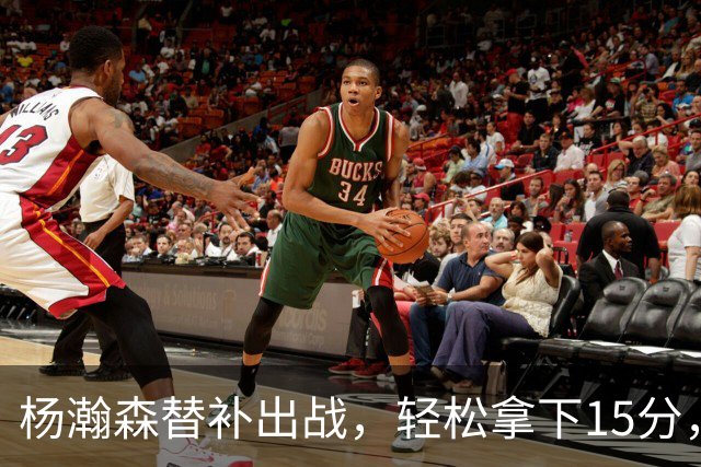 杨瀚森替补出战，轻松拿下15分，真是状态绝佳！