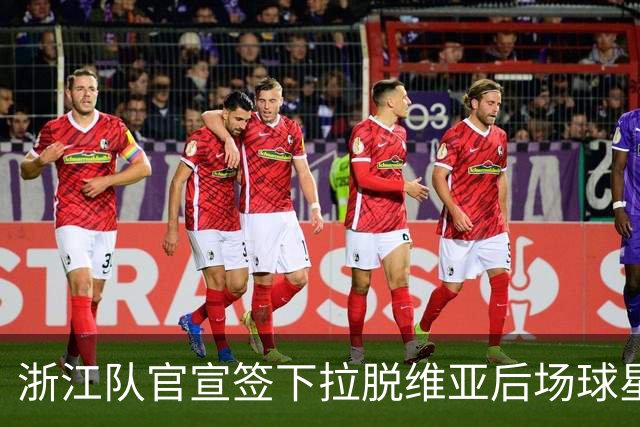 浙江队官宣签下拉脱维亚后场球星，他的身板能扛住CBA的强度吗？