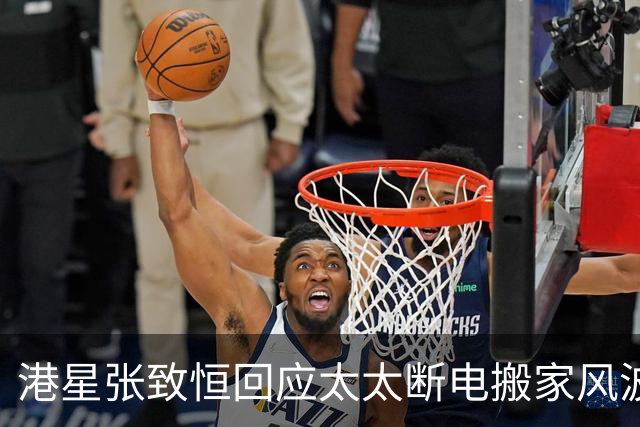 港星张致恒回应太太断电搬家风波，自认入不敷出：不是不交，是迟交