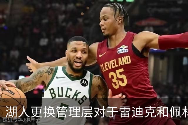 湖人更换管理层对于雷迪克和佩林卡都是有利的？