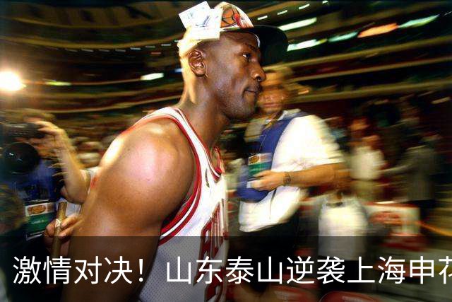 激情对决！山东泰山逆袭上海申花