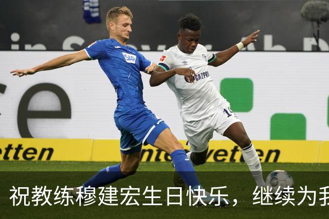 祝教练穆建宏生日快乐，继续为我们加油！