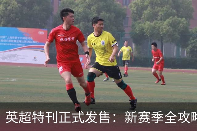 英超特刊正式发售：新赛季全攻略，阿森纳卫冕路曼城新纪元