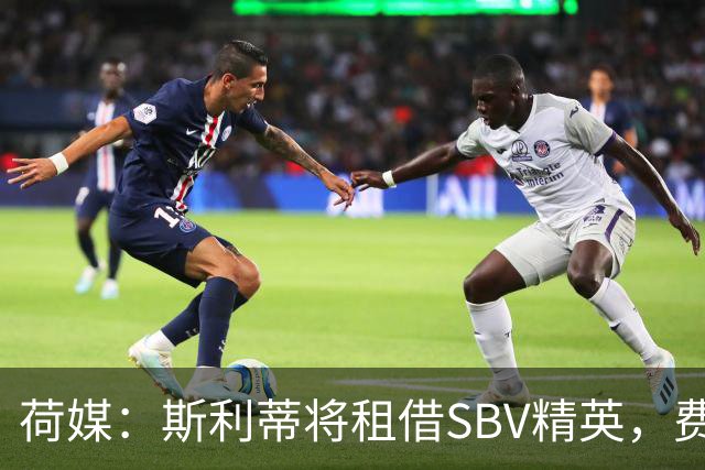 荷媒：斯利蒂将租借SBV精英，费耶诺德为球员练级放人
