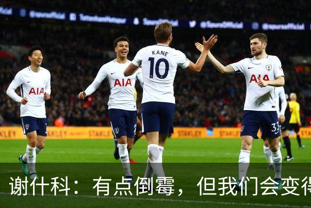 谢什科：有点倒霉，但我们会变得更强