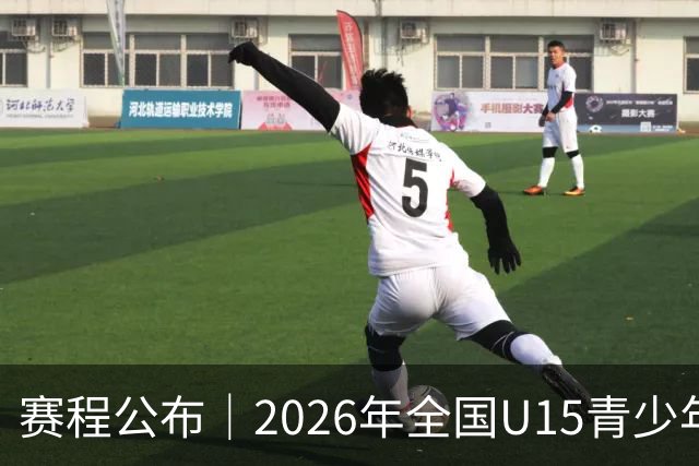 赛程公布｜2026年全国U15青少年篮球联赛 男子组总决赛 半决赛