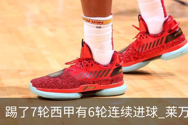 踢了7轮西甲有6轮连续进球 莱万西甲创82年纪录