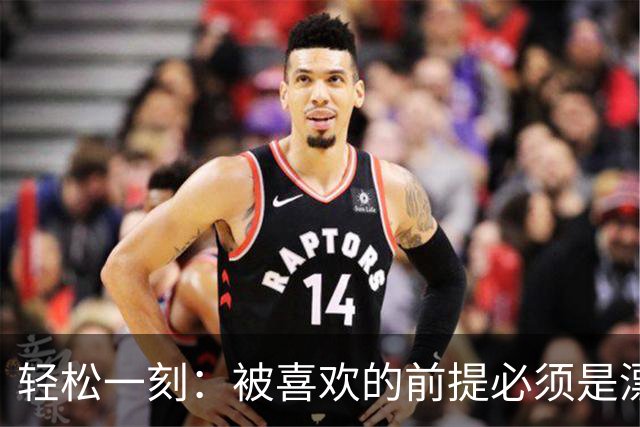 轻松一刻：被喜欢的前提必须是漂亮吗？