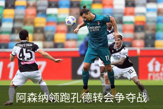 阿森纳领跑孔德转会争夺战
