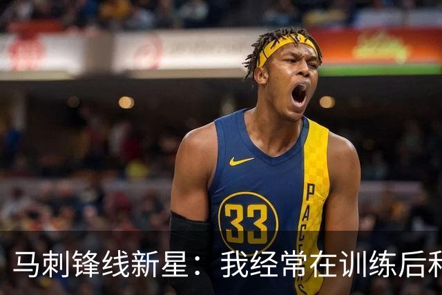 马刺锋线新星：我经常在训练后和波波维奇各种闲聊，他就是个疯子