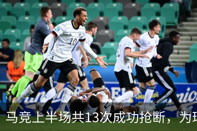 马竞上半场共13次成功抢断，为球队2019年1月以来最多