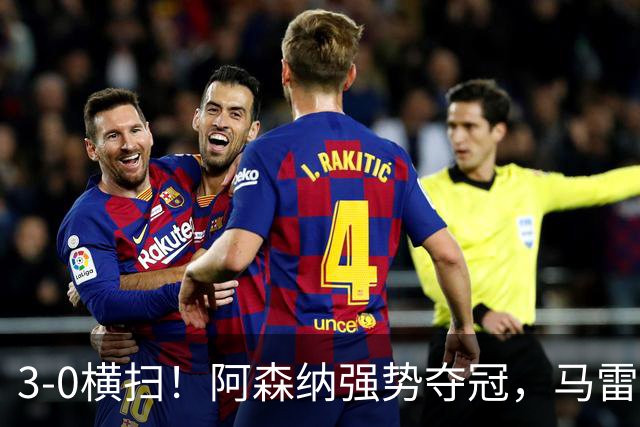 3-0横扫！阿森纳强势夺冠，马雷斯卡不敢相信，哈兰德彻底哑火