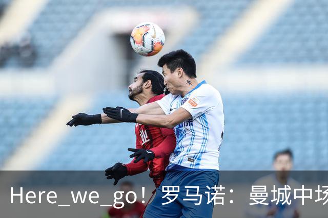 Here we go！罗马诺：曼城中场尼科将加盟纽卡，总价5000万镑